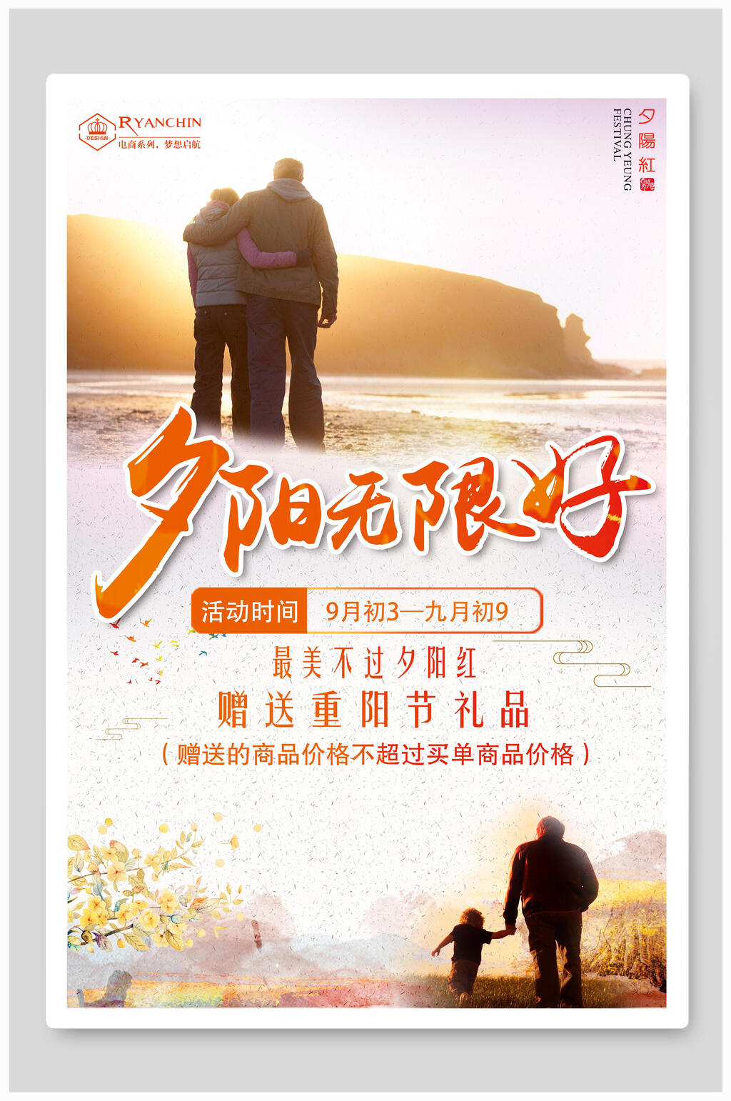 夕阳无限好关爱老人重阳节海报素材
