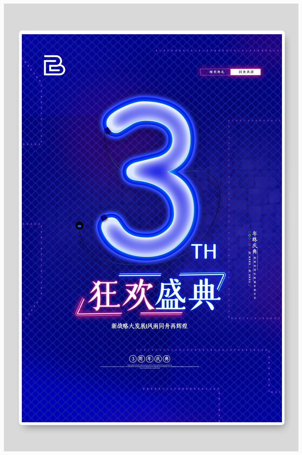 3周年庆狂欢盛典海报素材