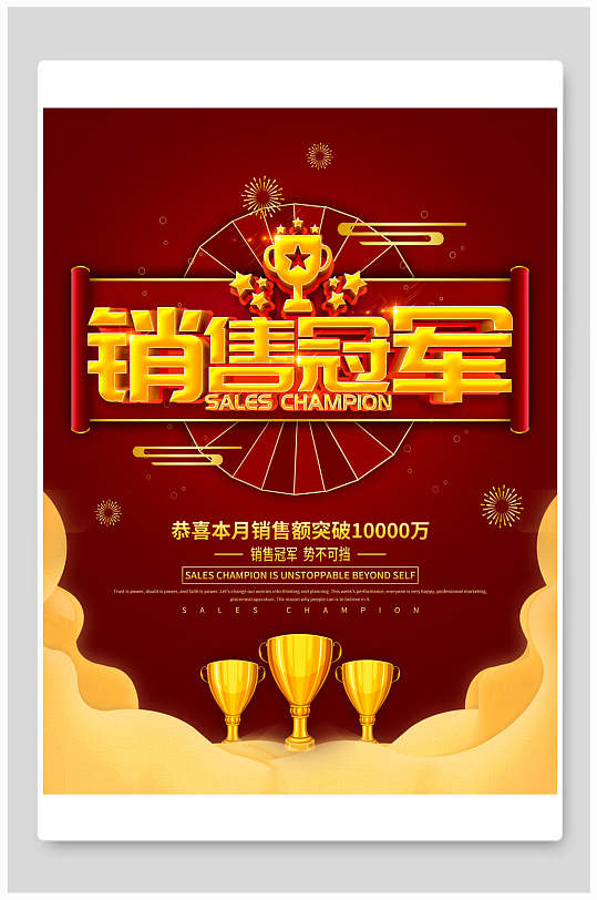 大气销售冠军喜报海报