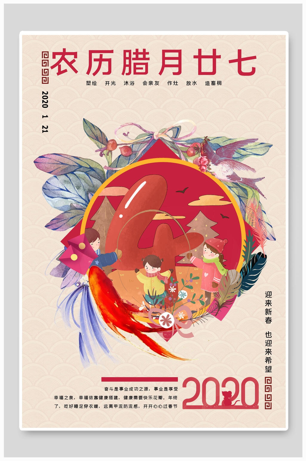 农历腊月二十七春节海报素材