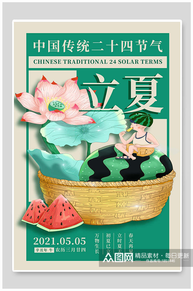 中国传统二十四节气立夏海报素材