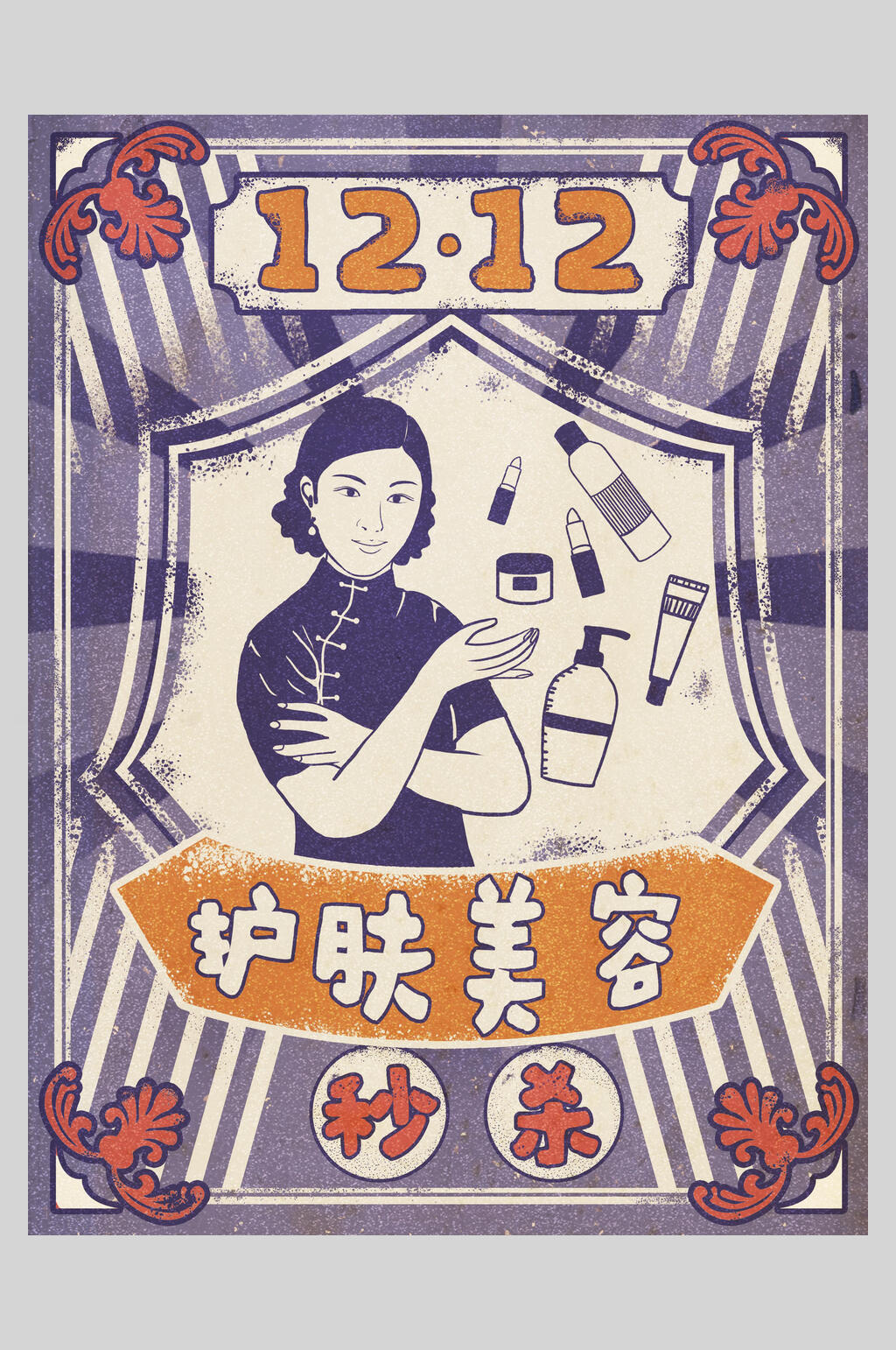 护肤美容复古风插画海报设计素材