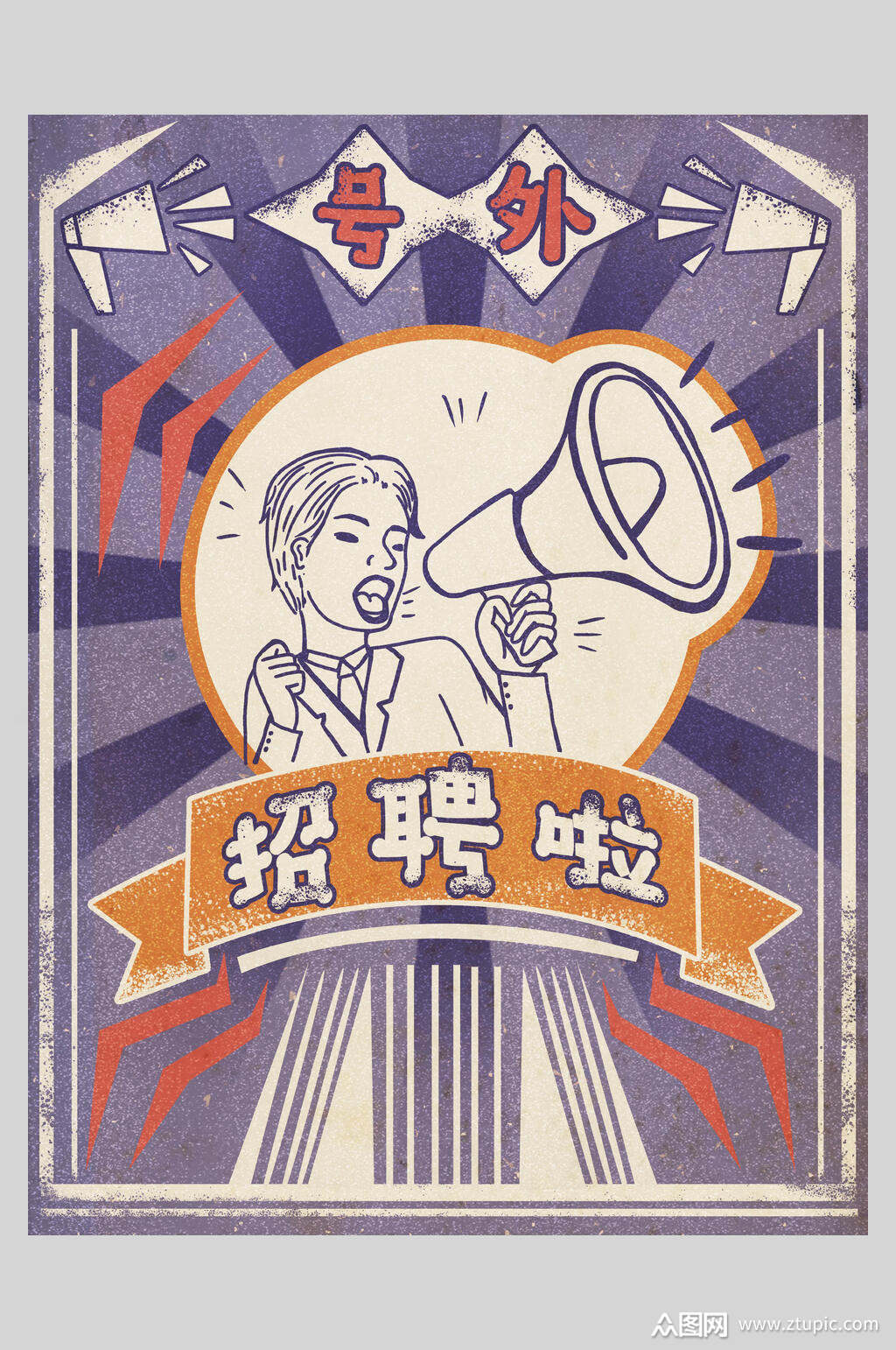 号外招聘啦复古风插画海报设计模板下载-编号1885726-众图网