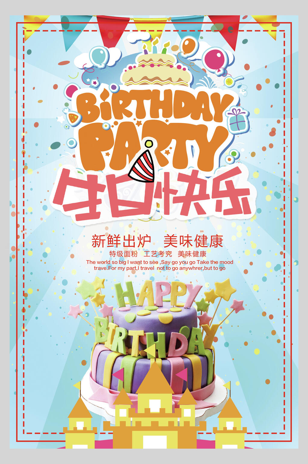 可爱卡通生日宴海报素材