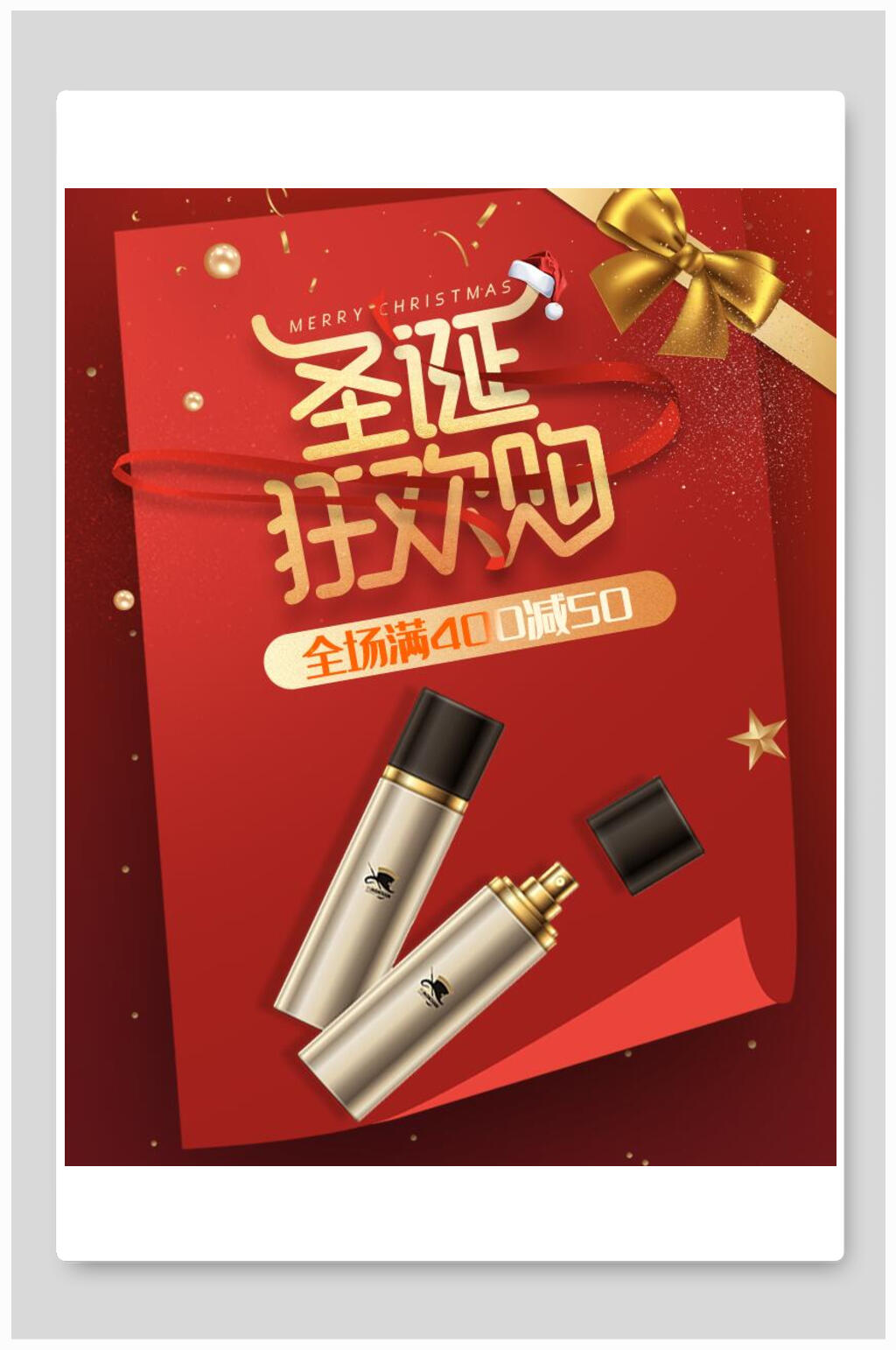 红金圣诞节狂欢购化妆品电商海报素材