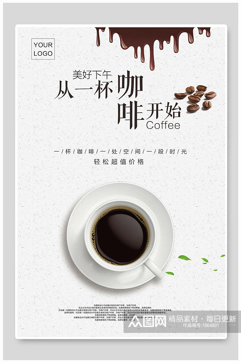 简约从一杯咖啡开始饮品海报素材