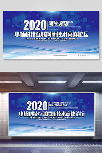 蓝白科技风互联网科技技术高峰论坛会议背景海报展板