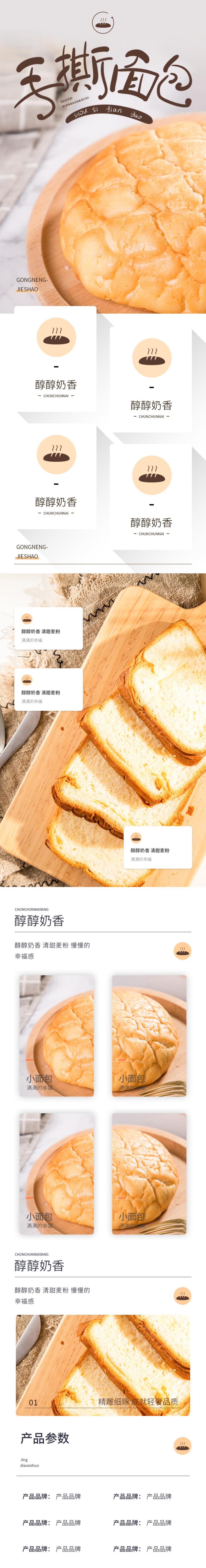 香甜手撕面包食品电商详情页素材