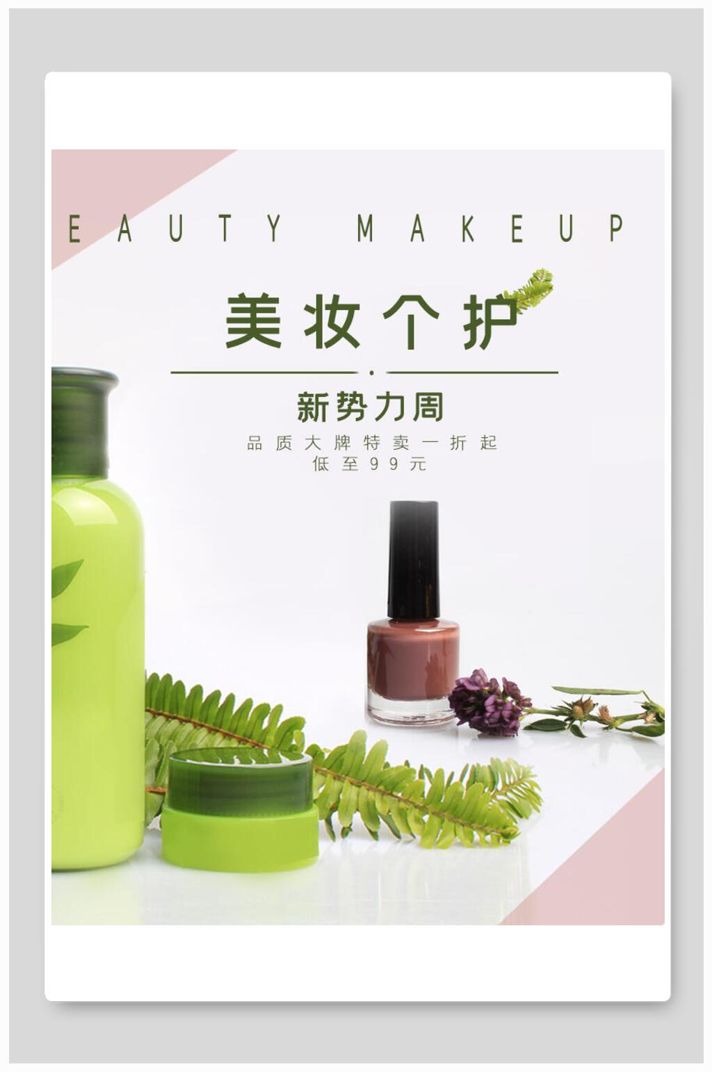 美妆个护新势力周化妆品电商海报素材