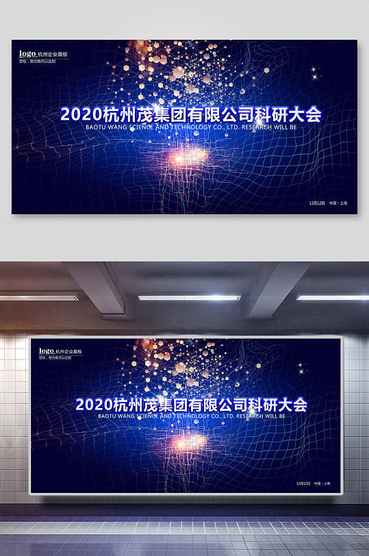 杭州茂集团公司科研大会会议背景海报展板