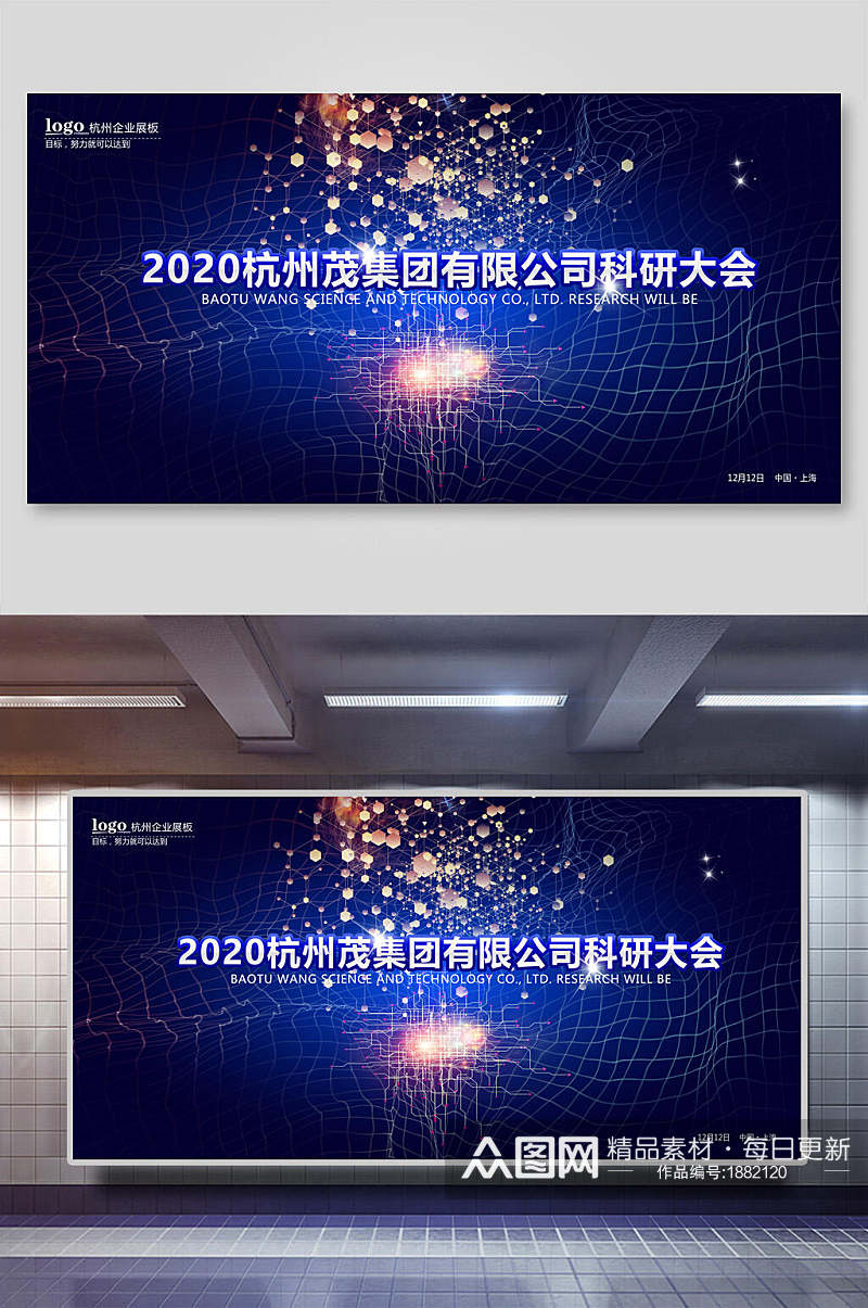杭州茂集团公司科研大会会议背景海报展板素材