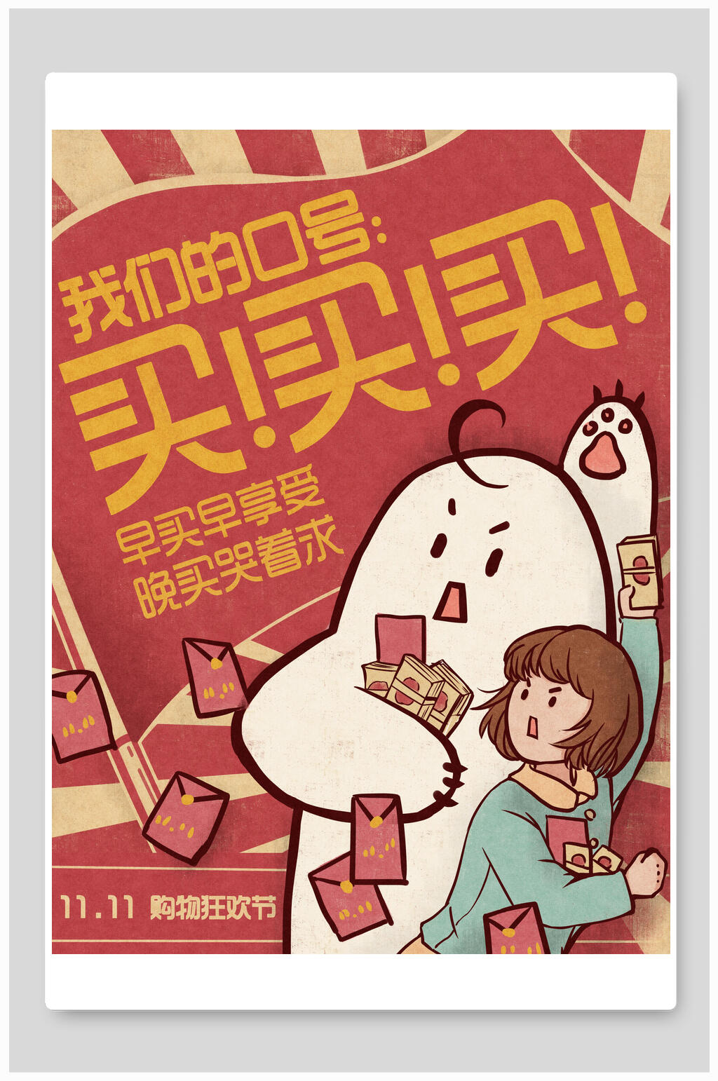 创意我们的口号买买买民国风手绘插画海报素材