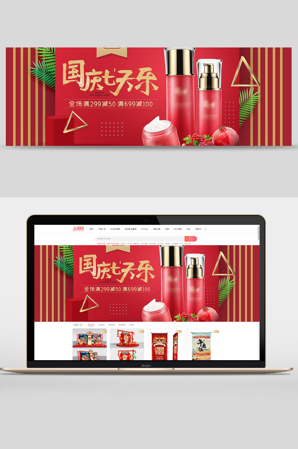 国庆七天乐化妆品电商banner素材