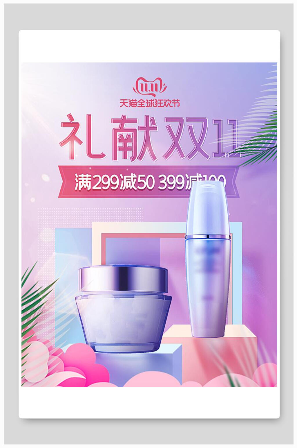 礼献双十一化妆品电商海报素材