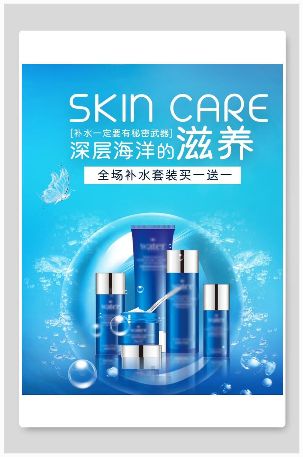 深层海洋的滋养化妆品电商海报素材