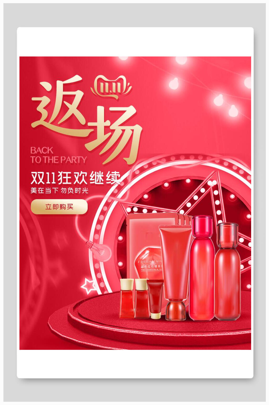 双十一返场狂欢继续化妆品电商海报素材
