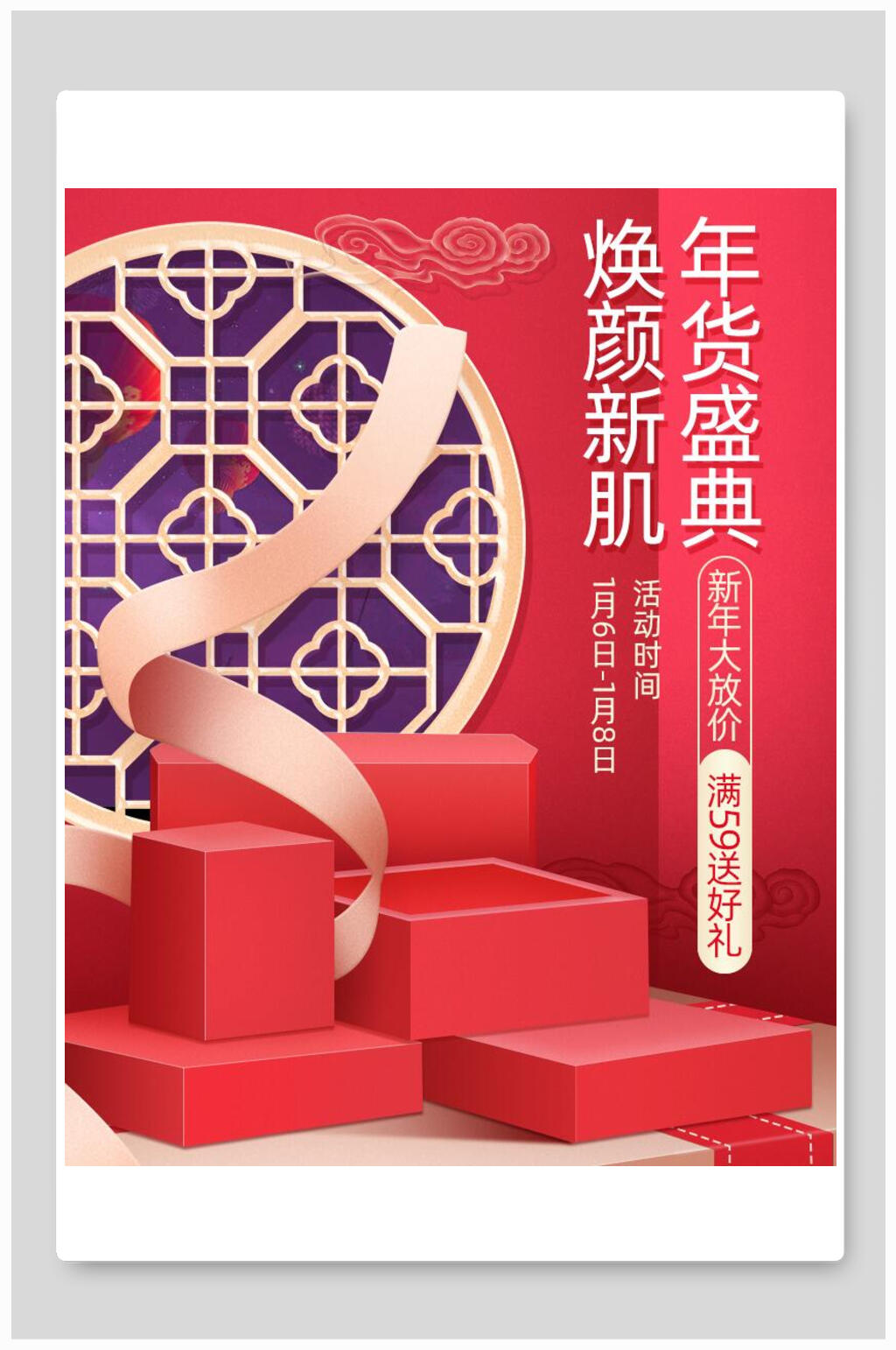 焕颜新肌年货盛典化妆品电商海报素材