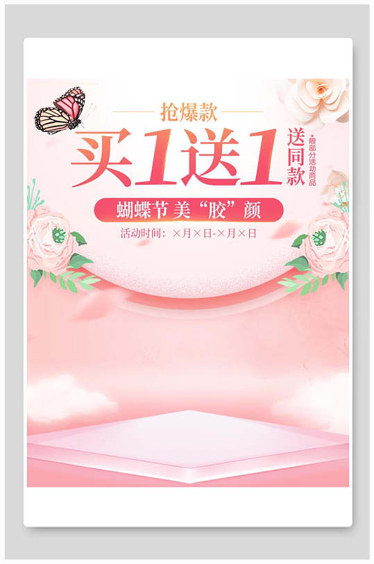 清新蝴蝶节化妆品电商海报