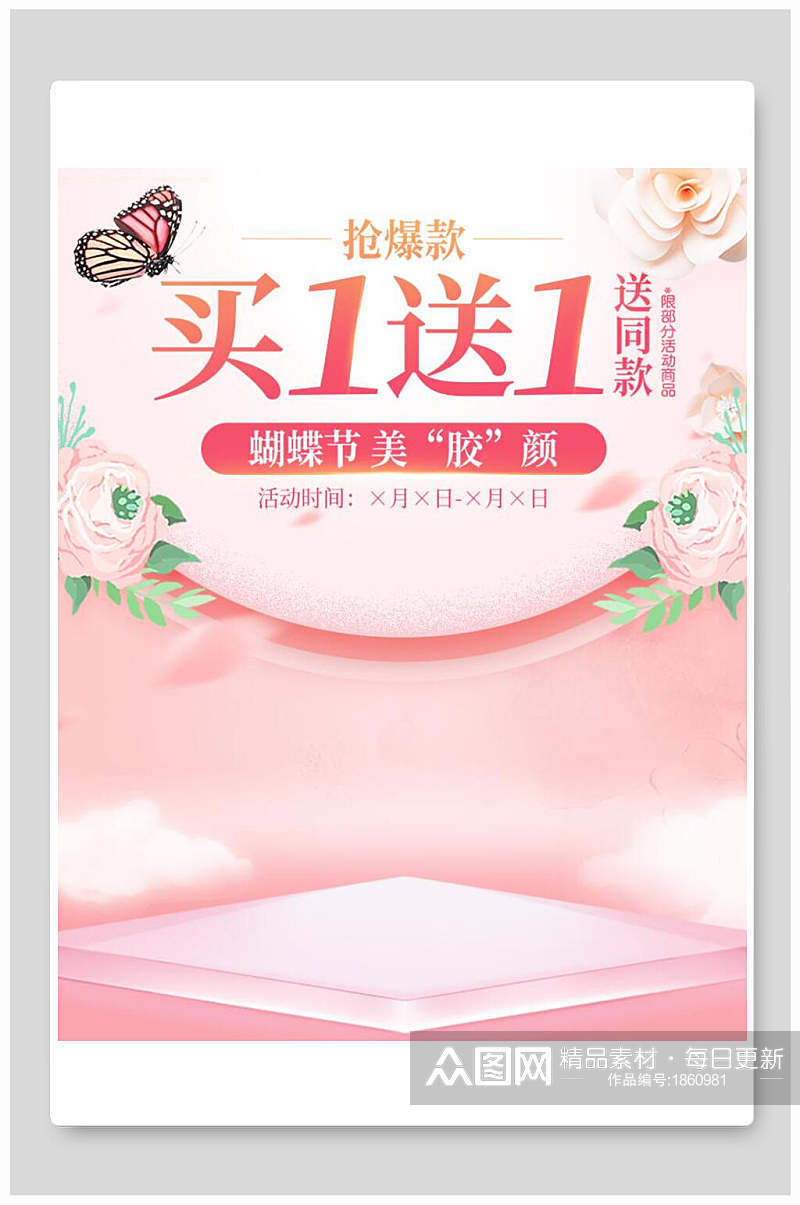 清新蝴蝶节化妆品电商海报素材