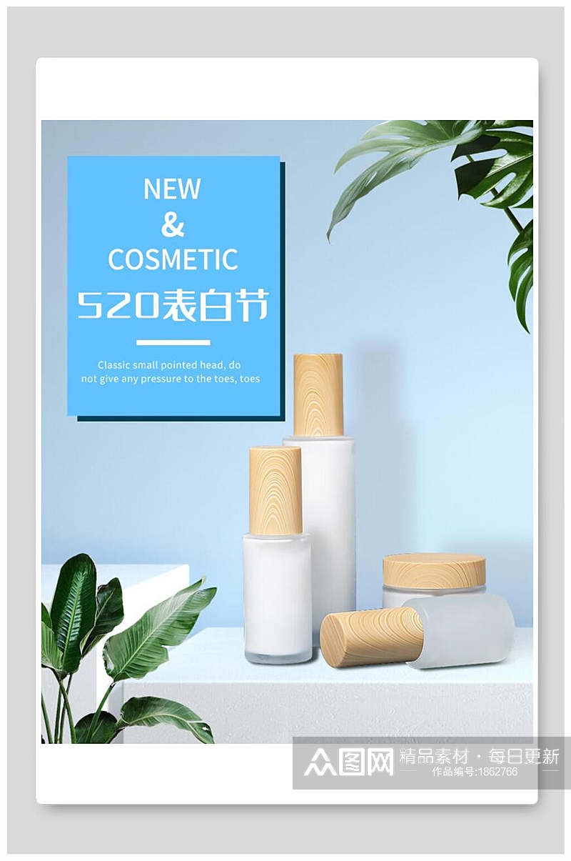 五二零表白节新品化妆品电商海报素材