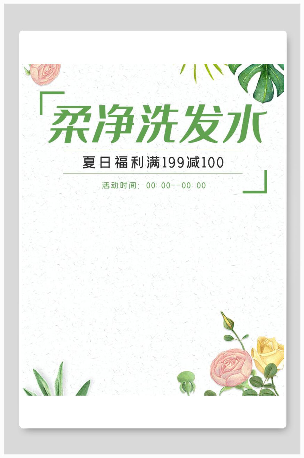 柔净洗发水化妆品电商海报素材