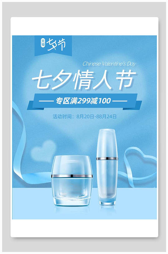 七夕情人节化妆品专区促销电商海报