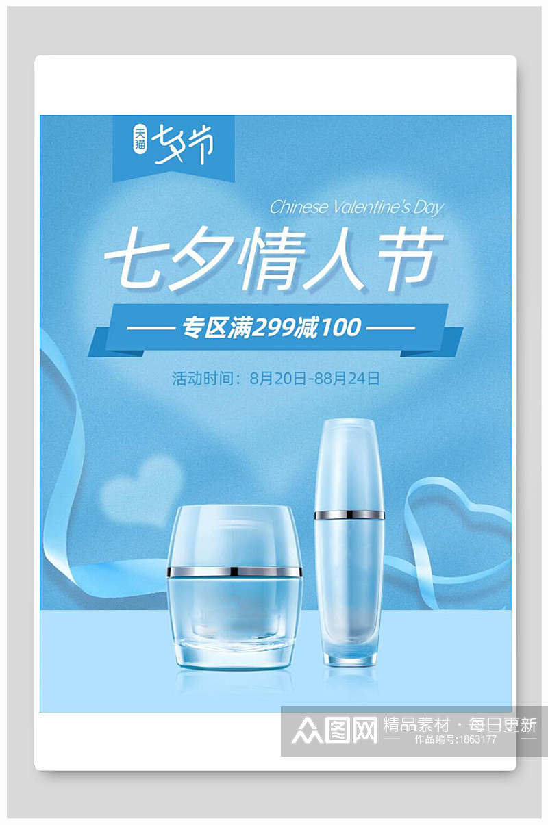 七夕情人节化妆品专区促销电商海报素材