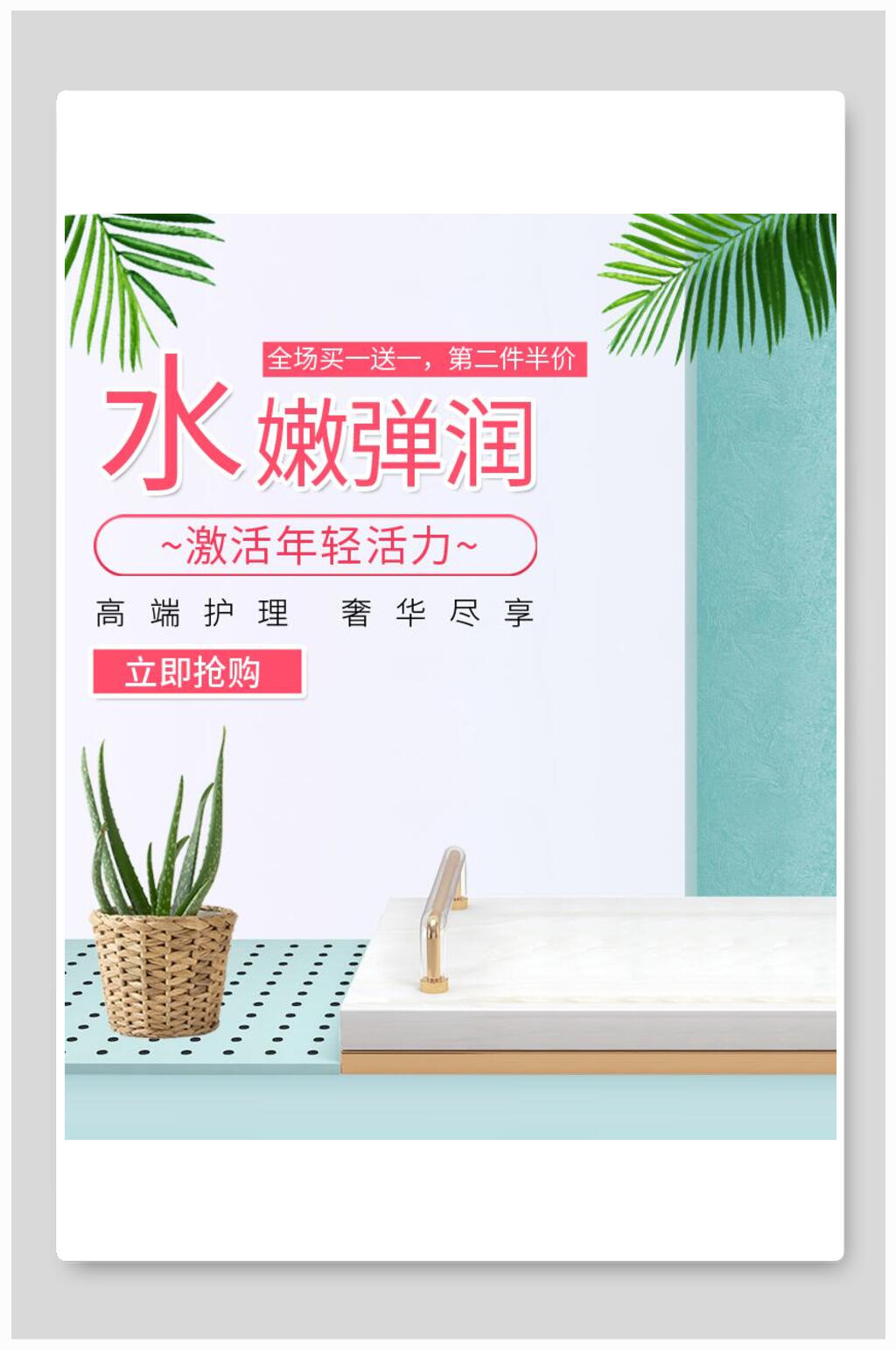 水嫩弹润激活年轻活力化妆品电商海报素材