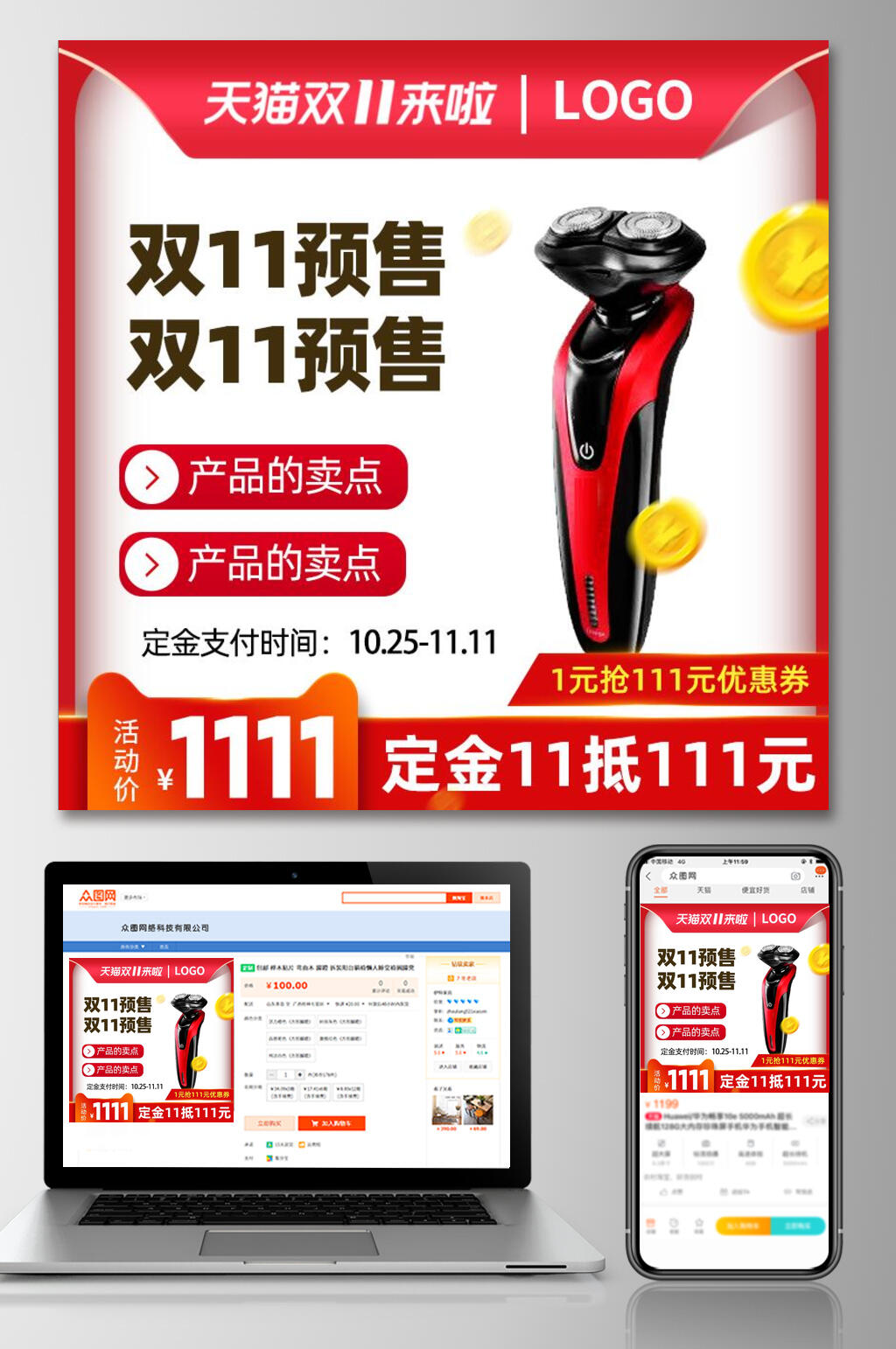 天猫双十一来啦预售剃须刀电商主图素材