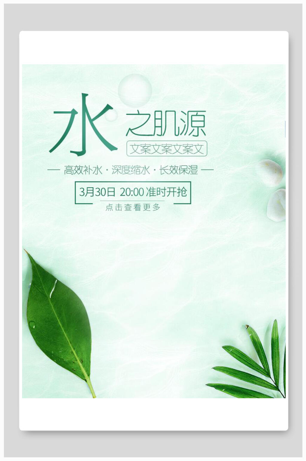水之肌源化妆品电商海报素材