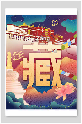 西藏城市建筑海报设计