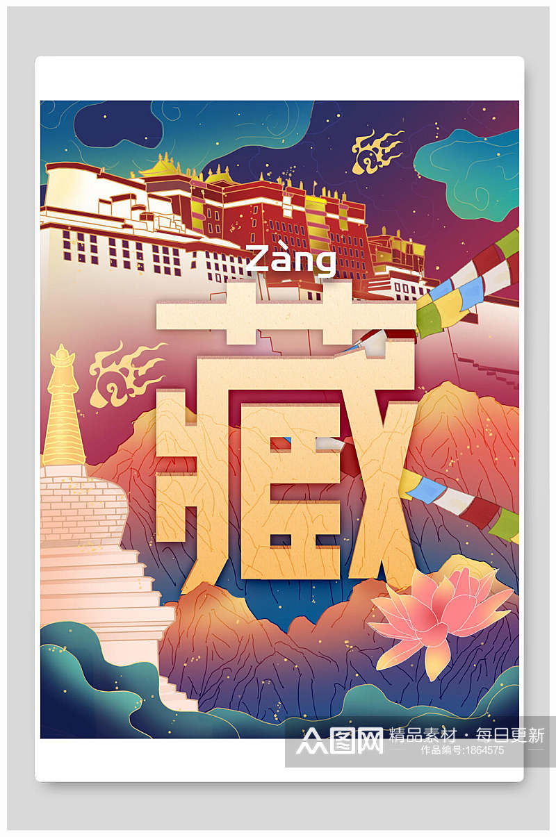西藏城市建筑海报设计素材
