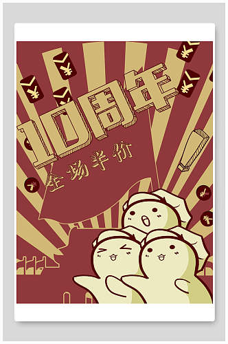 周年庆民国风手绘插画海报