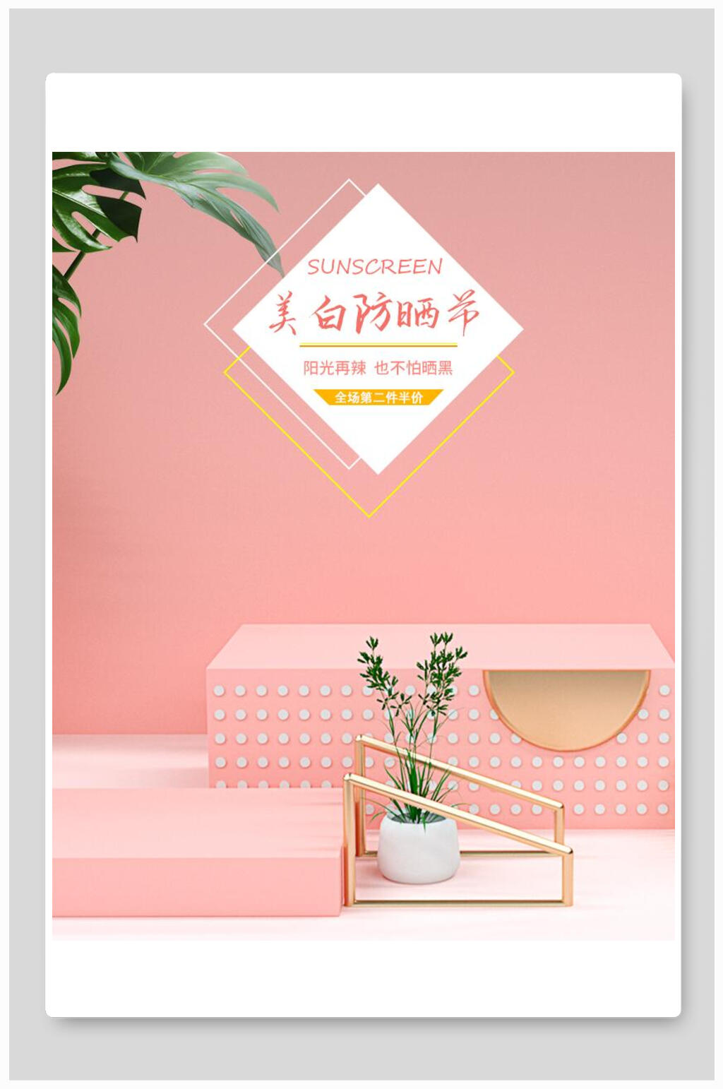 清新粉色美白防晒节化妆品电商促销海报素材