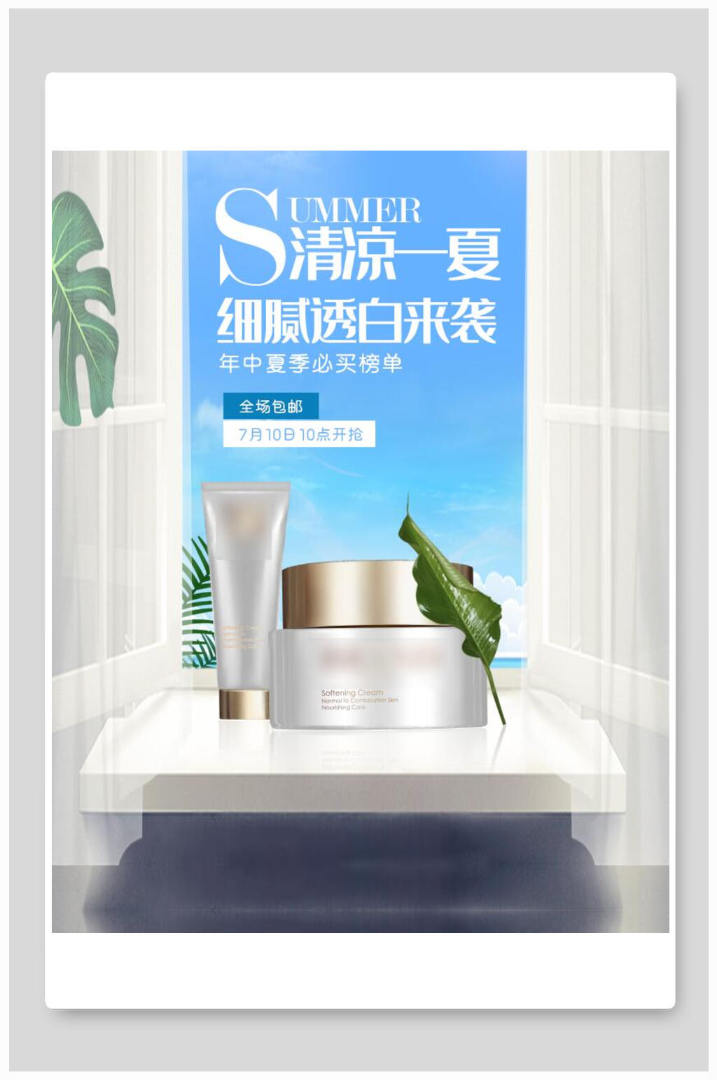 清凉一夏细腻透白来袭化妆品电商海报素材