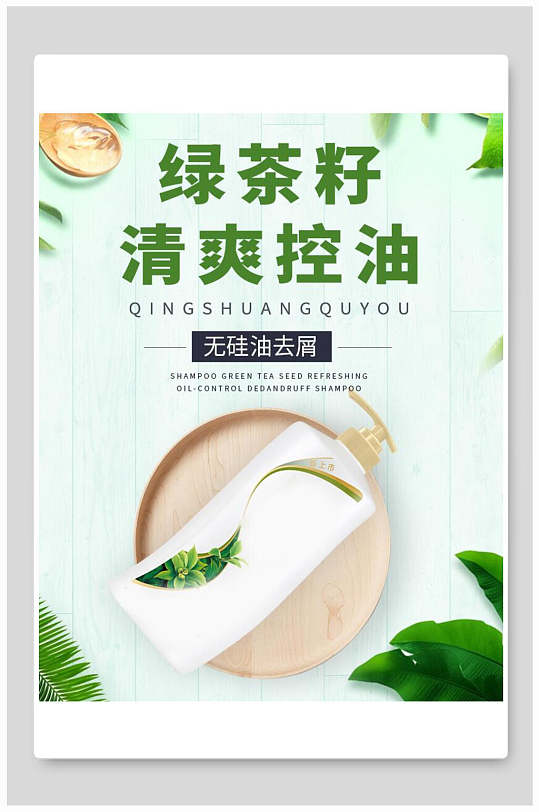 绿茶籽清爽控油化妆品电商海报