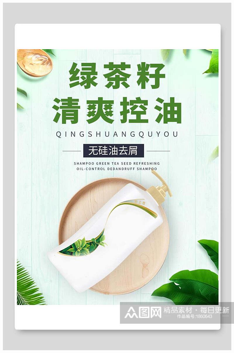 绿茶籽清爽控油化妆品电商海报素材