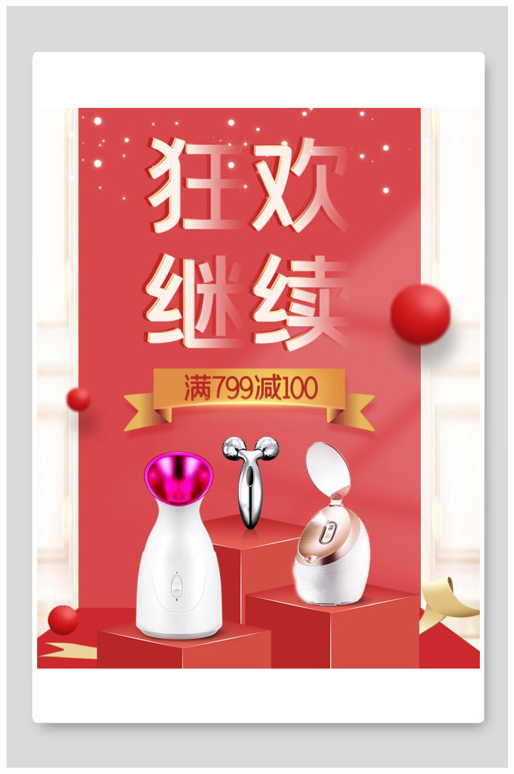 狂欢继续化妆品电商海报素材