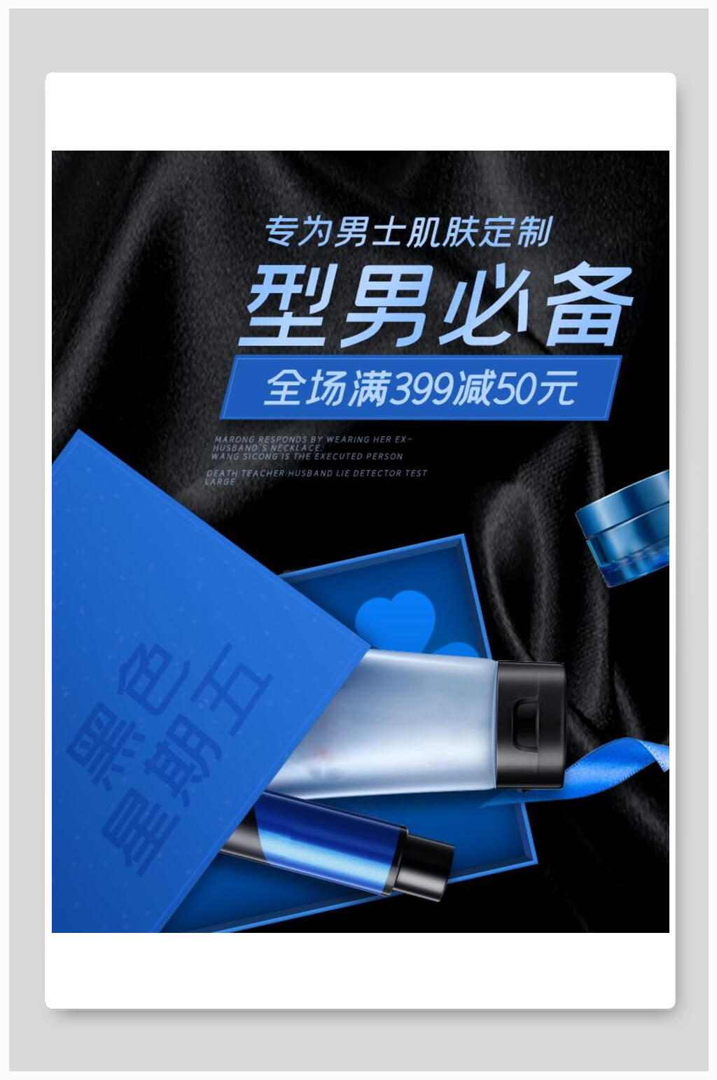 型男必备化妆品电商海报素材