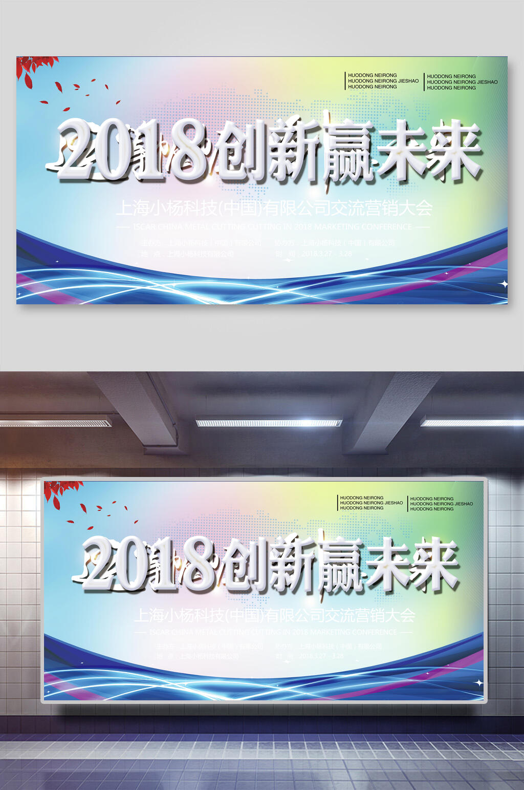 创新赢未来会议背景海报展板素材
