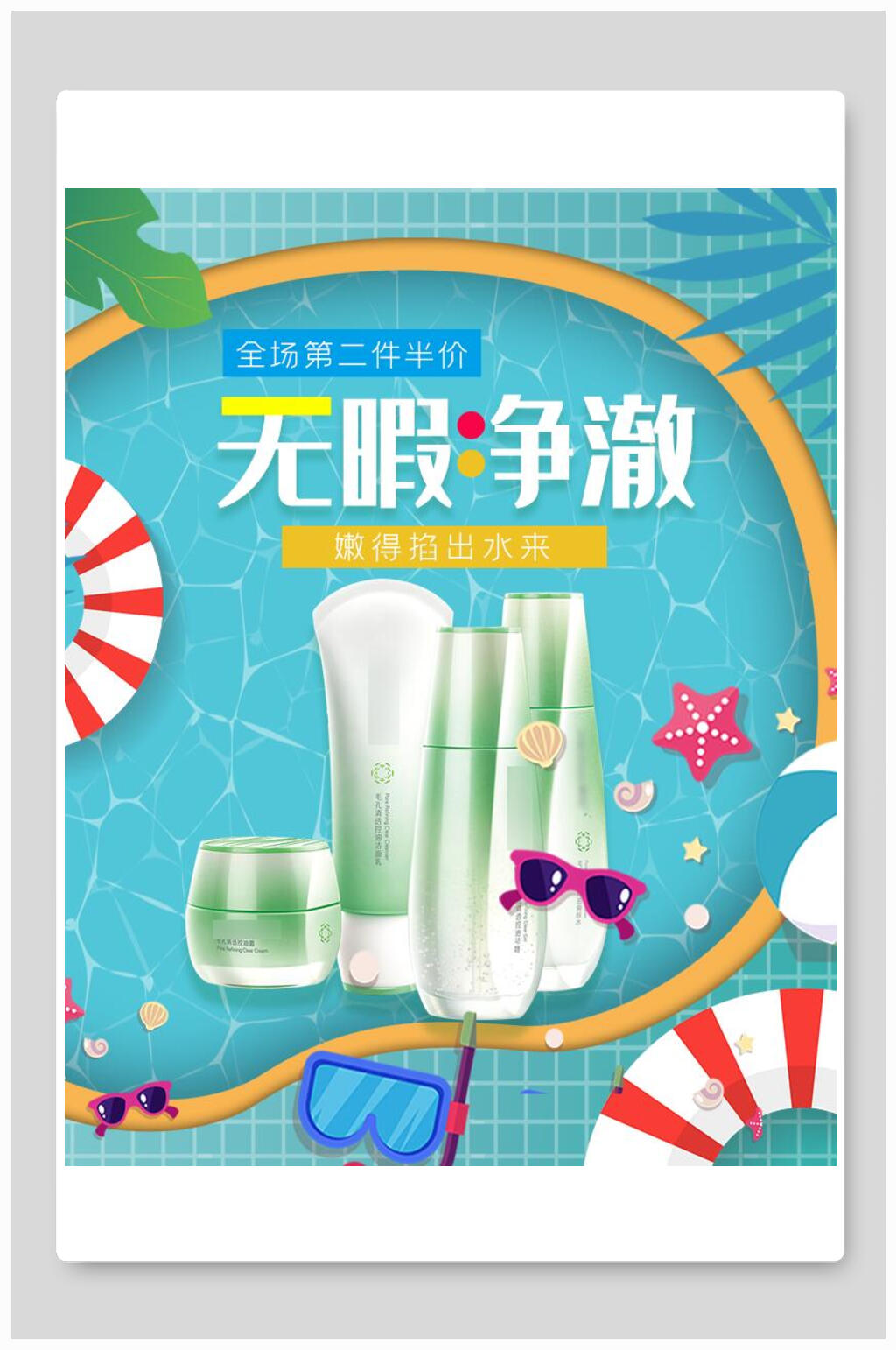 无暇净澈化妆品电商海报素材