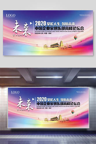 未来主题中国企业家俱乐部高峰论坛会议背景海报展板