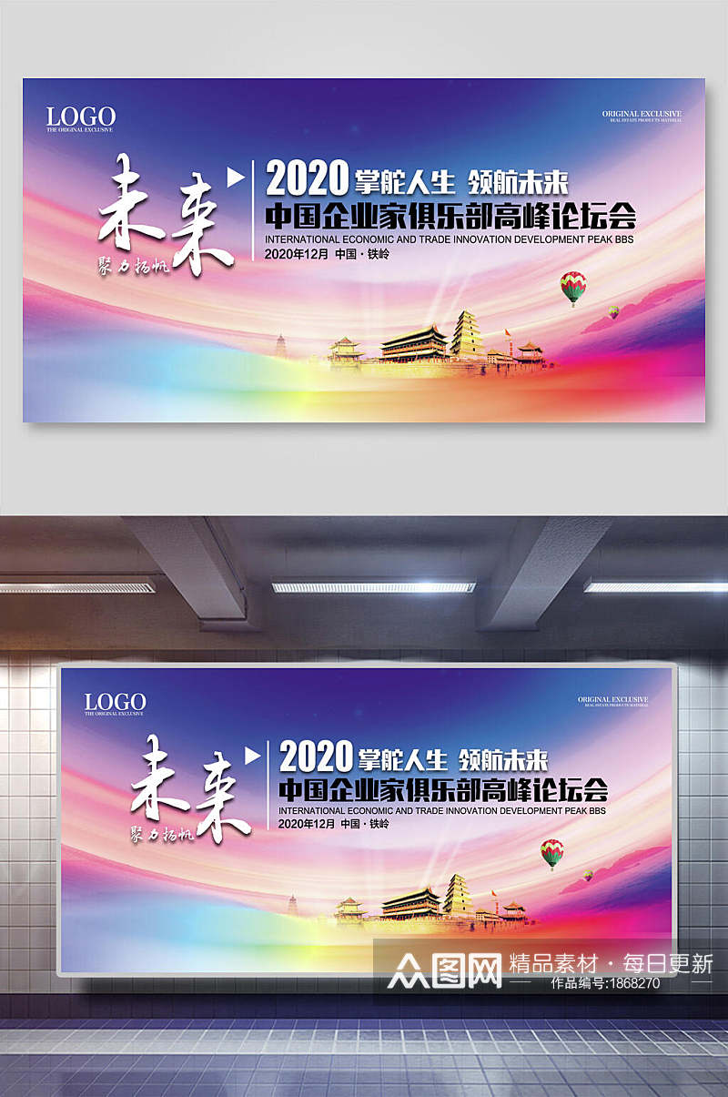 未来主题中国企业家俱乐部高峰论坛会议背景海报展板素材