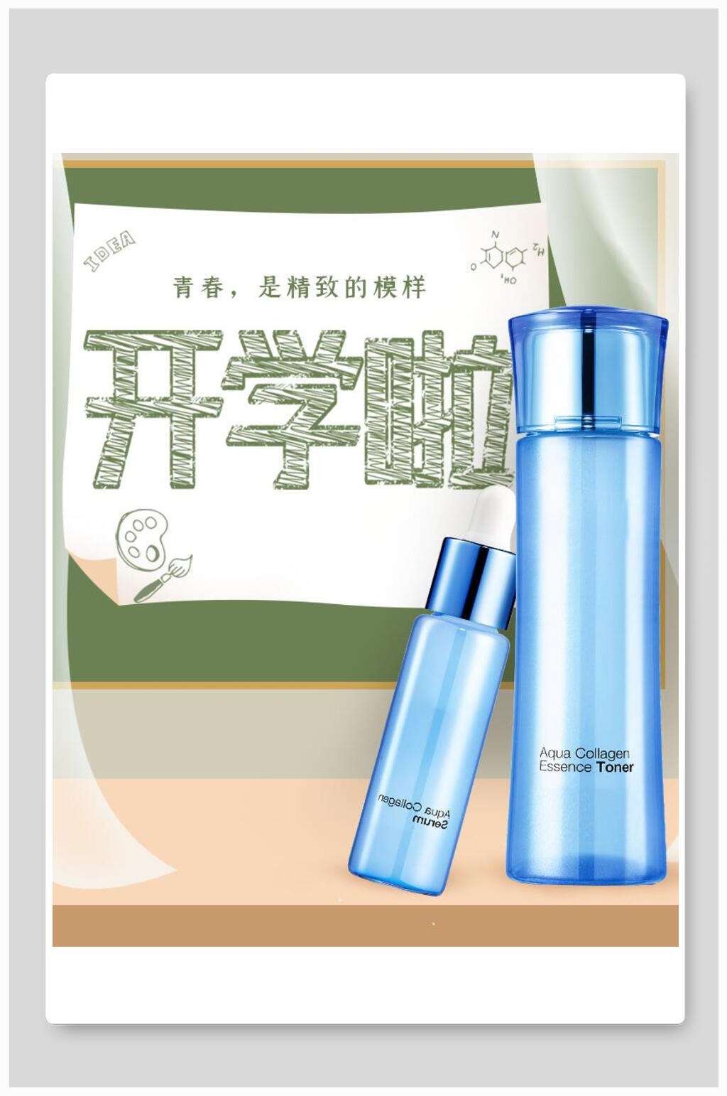 黑板风开学啦化妆品电商宣传海报素材