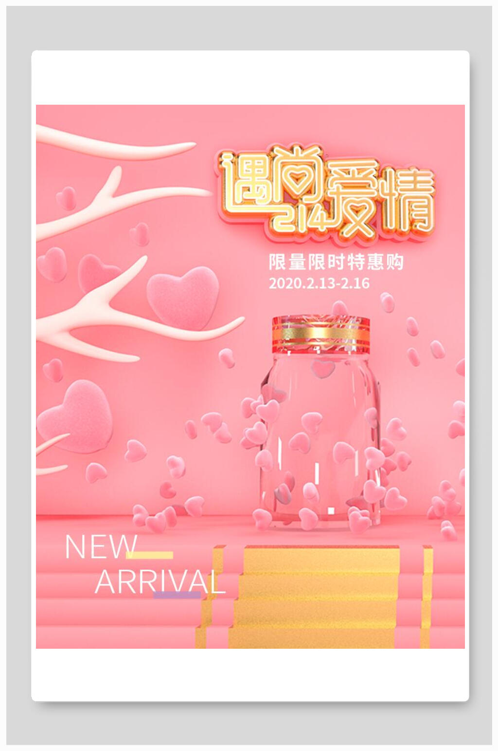 二一四遇尚爱情情人节促销背景素材素材