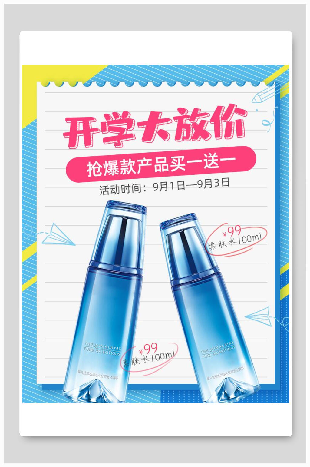 开学大放价化妆品电商海报素材