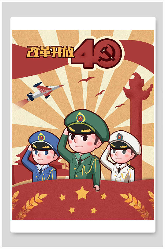 民国风改革开放40周年手绘插画海报