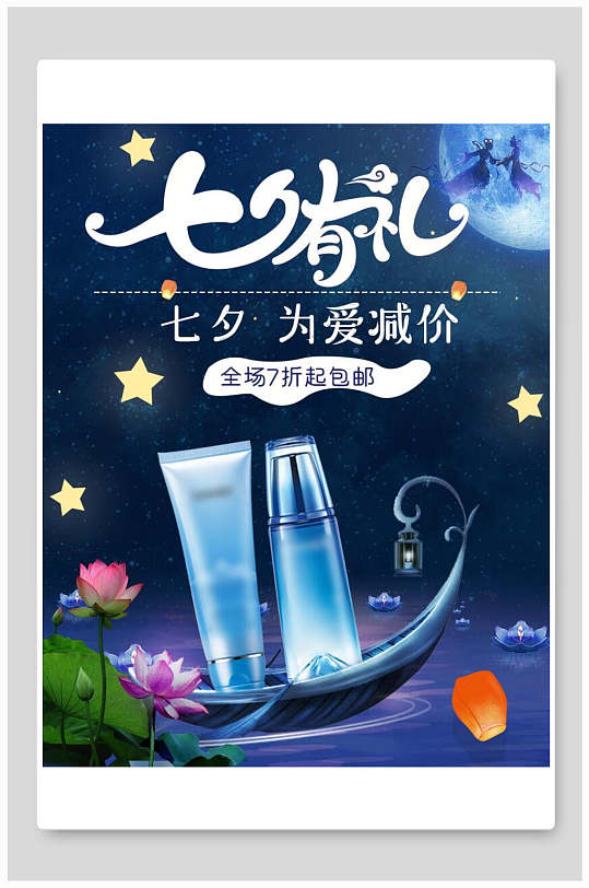 七夕有礼为爱减价化妆品电商海报