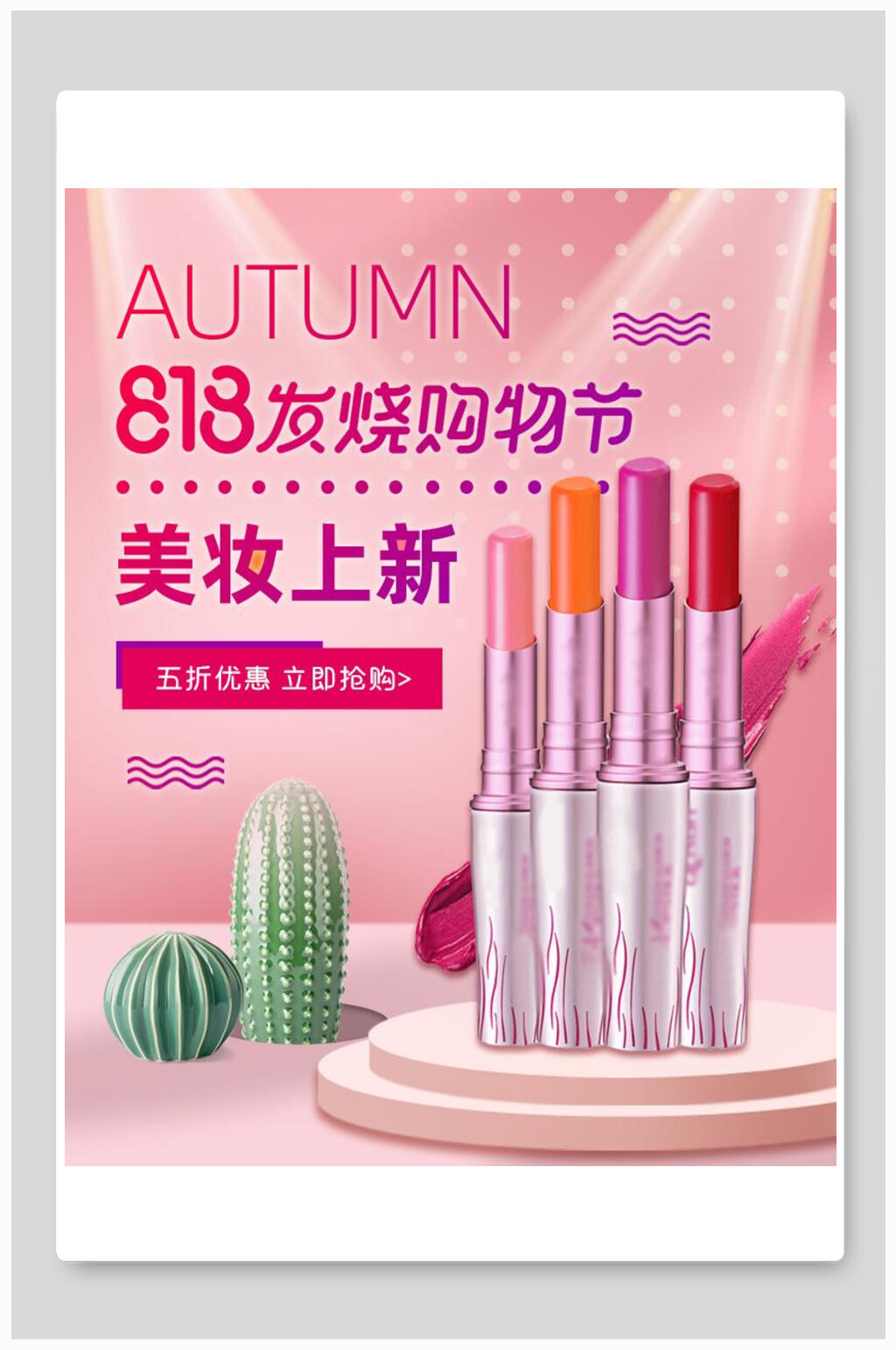 发烧购物节美妆上新化妆品电商海报素材