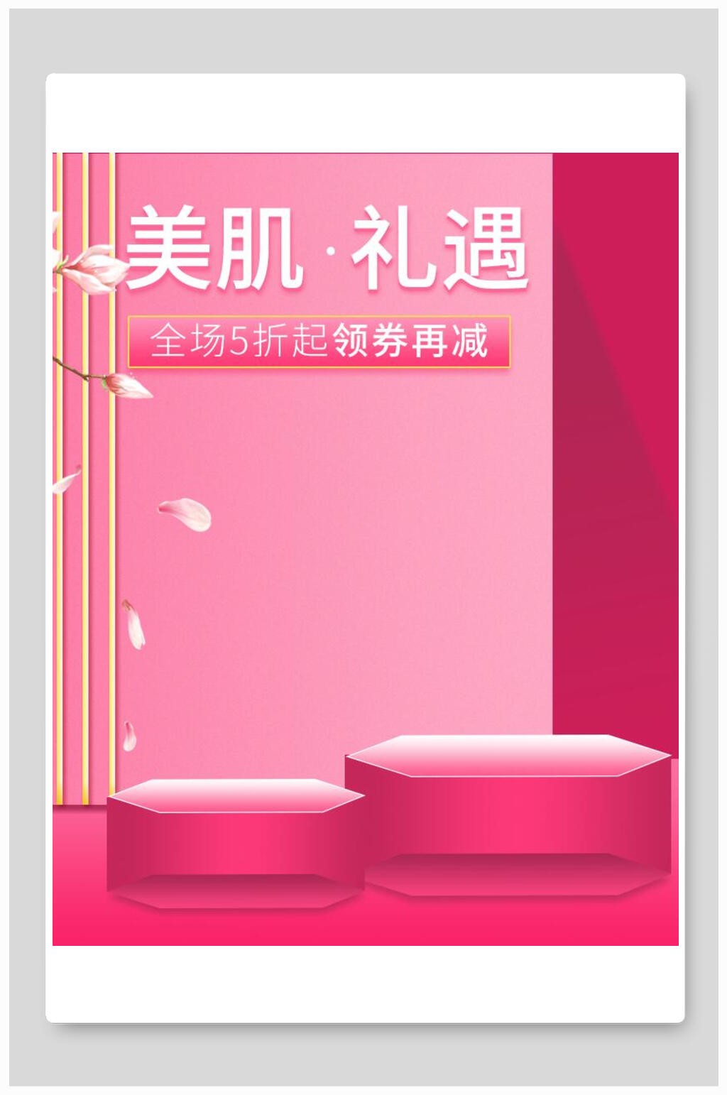 美肌礼遇化妆品电商海报素材